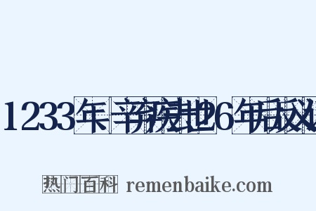 1233年、辛弃疾去世26年后反义词是什么意思的图片
